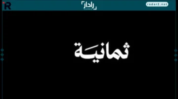 تردد قناة ثمانية 2025 لاستقبال أفضل العروض والبرامج بوضوح